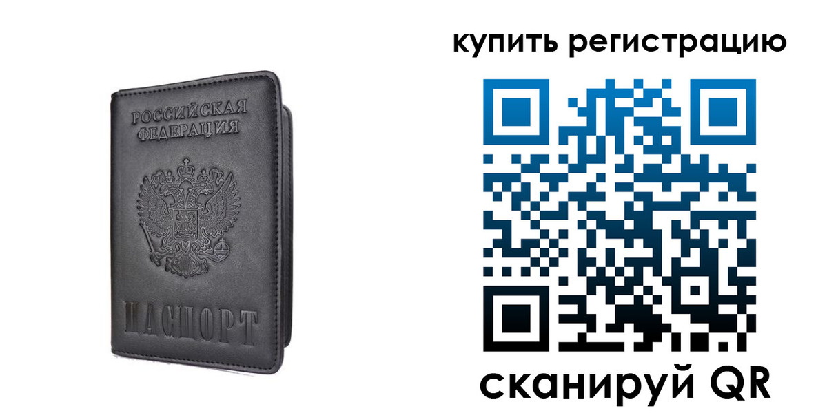 временная регистрация купить в Куйбышеве